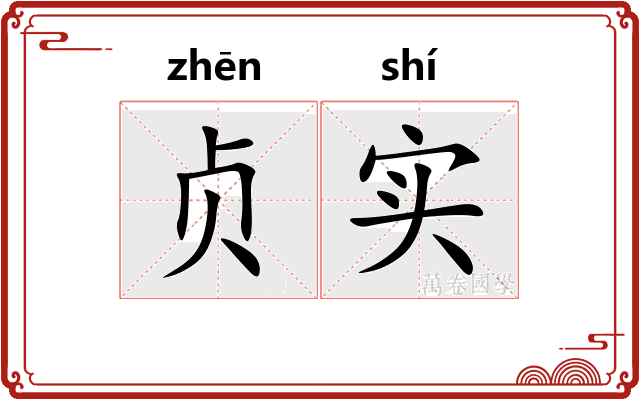 贞实