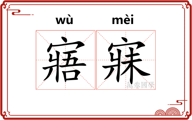 寤寐 寤寐