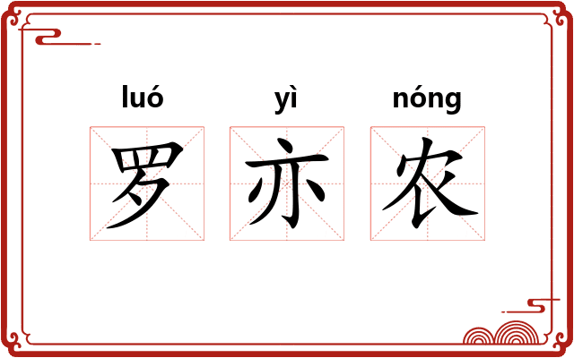 罗亦农