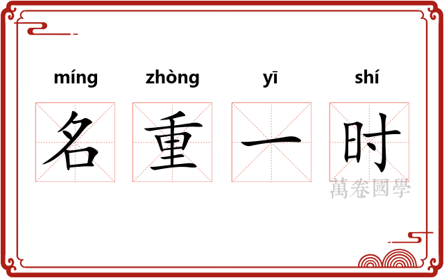 名重一时 名重一时