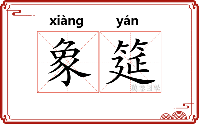 象筵
