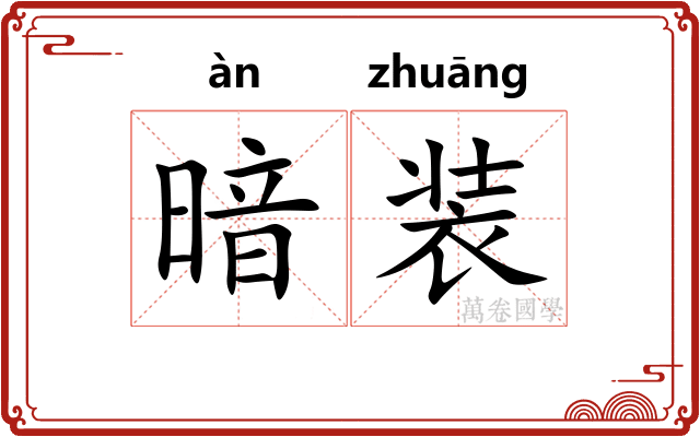 暗装