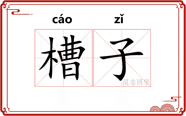 槽子 槽子