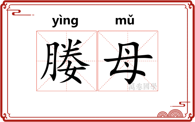 媵母