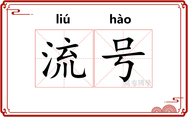 流号