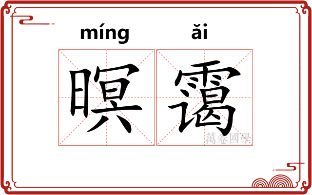 暝霭