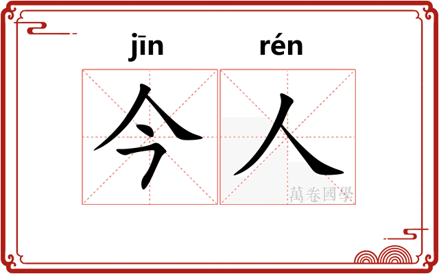 今人