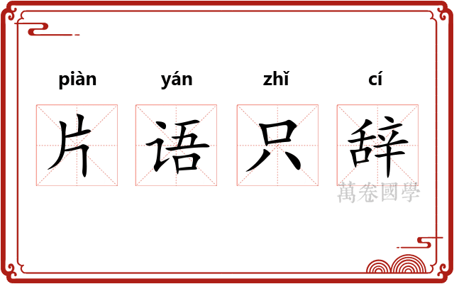 片语只辞