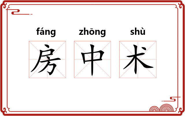 房中术