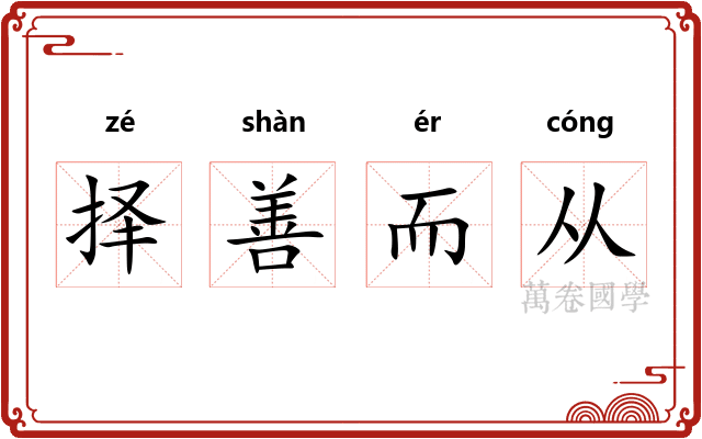 择善而从 择善而从