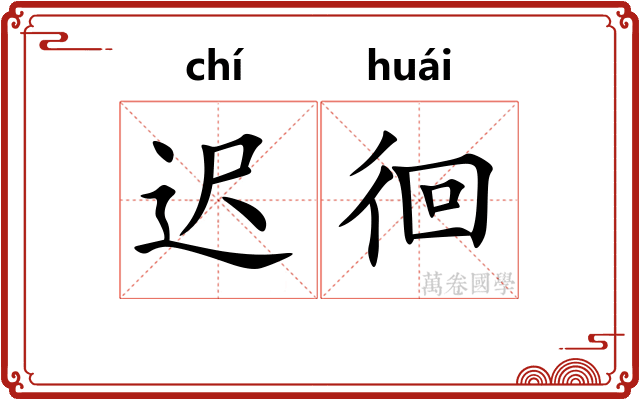 迟徊