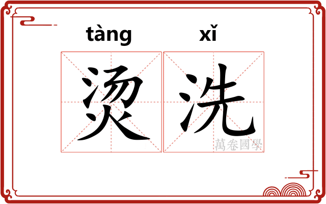烫洗 烫洗