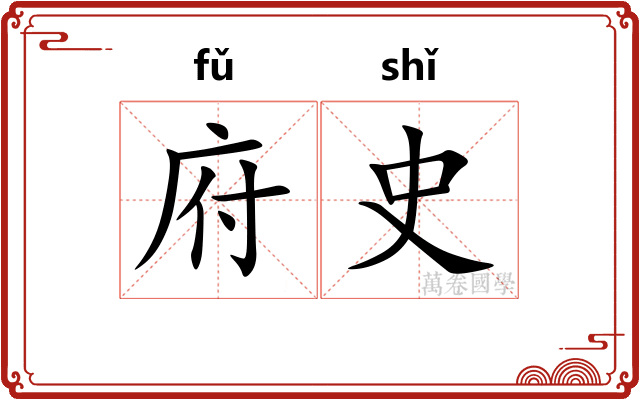 府史 府史