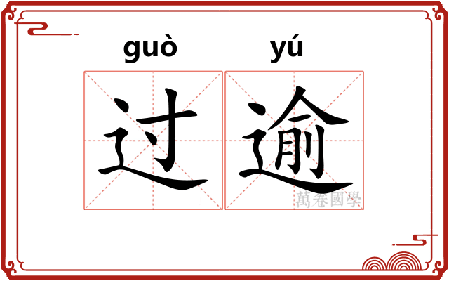 过逾