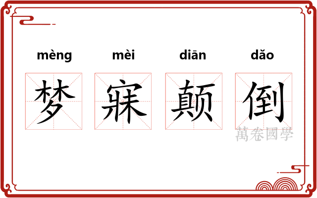 梦寐颠倒 梦寐颠倒