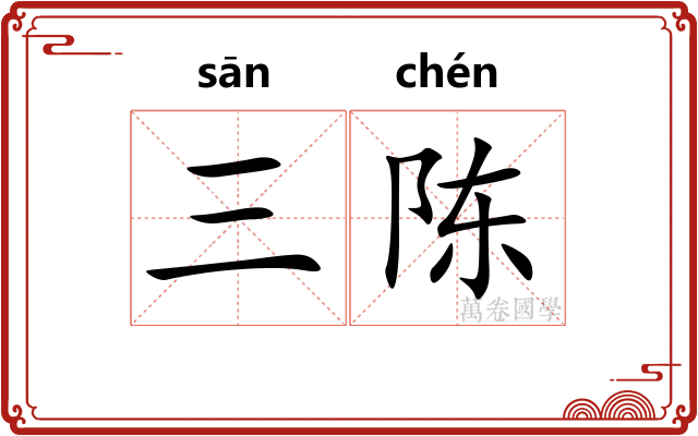 三陈
