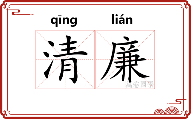 清廉