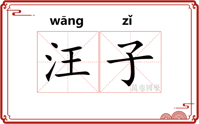 汪子