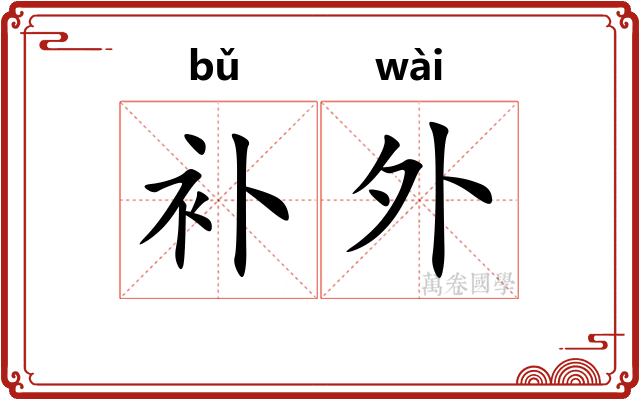 补外 补外
