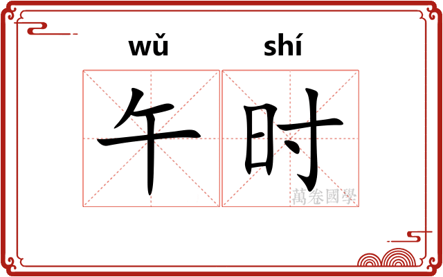 午时