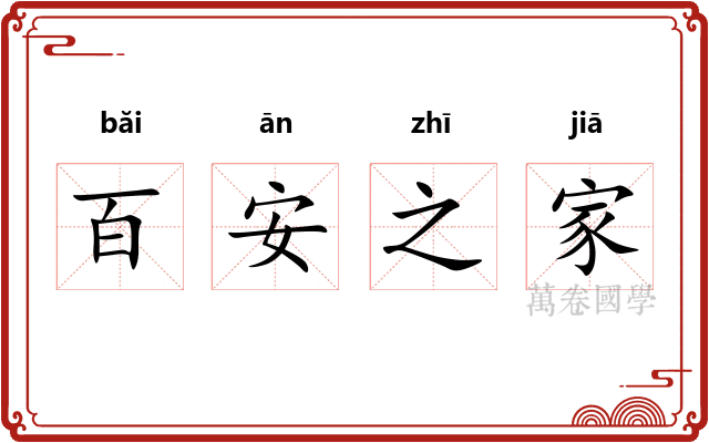 百安之家 百安之家