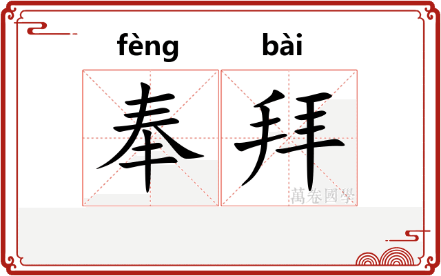 奉拜