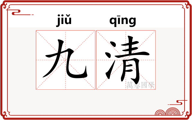 九清