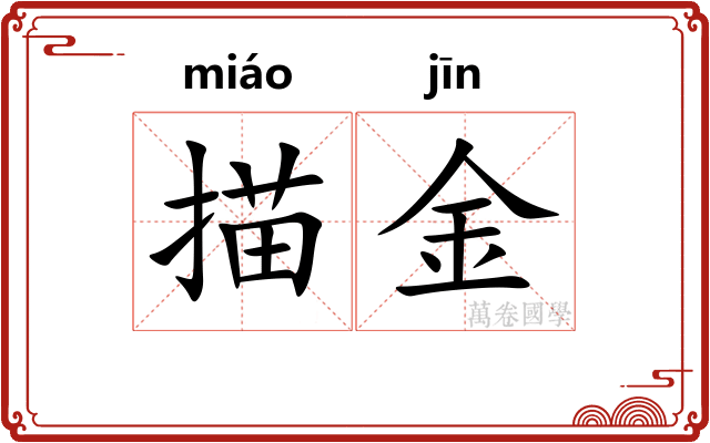 描金