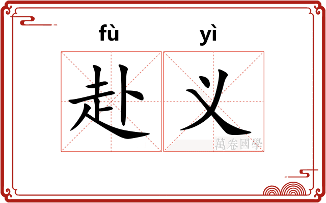 赴义