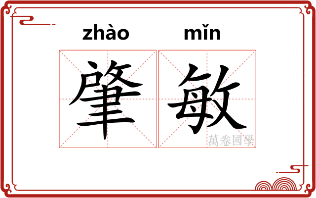 肇敏