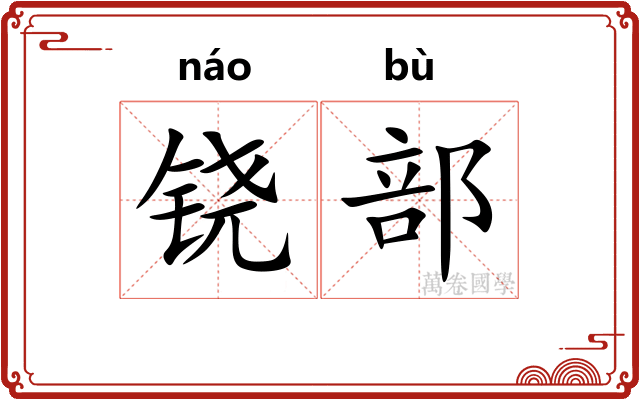 铙部