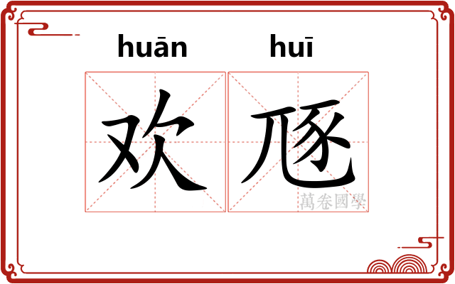 欢豗