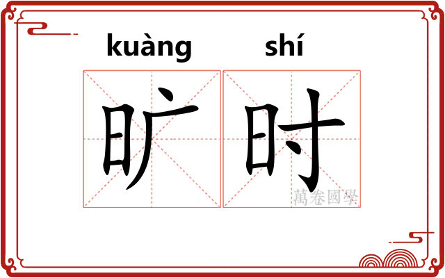旷时