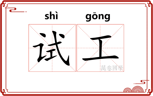 试工
