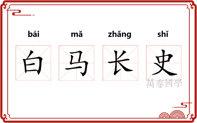 白马长史