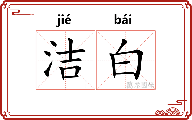 洁白