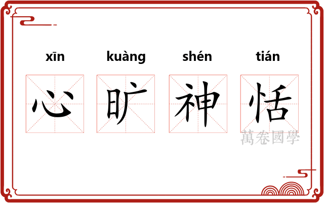 心旷神恬