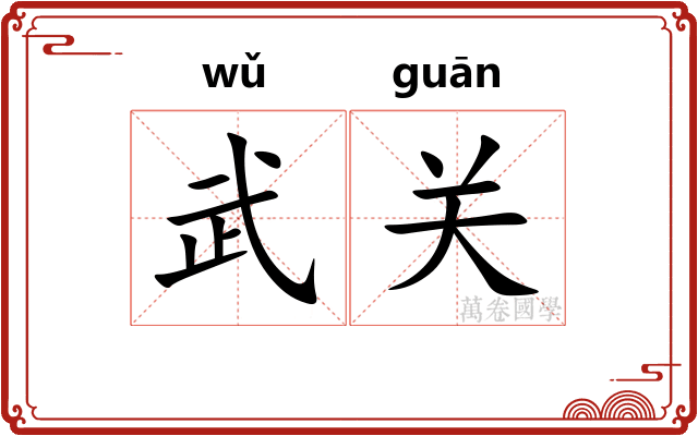 武关 武关