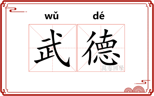 武德