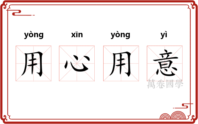用心用意
