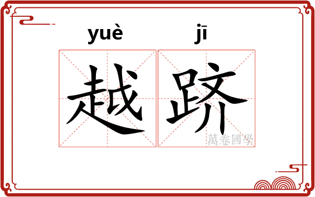 越跻