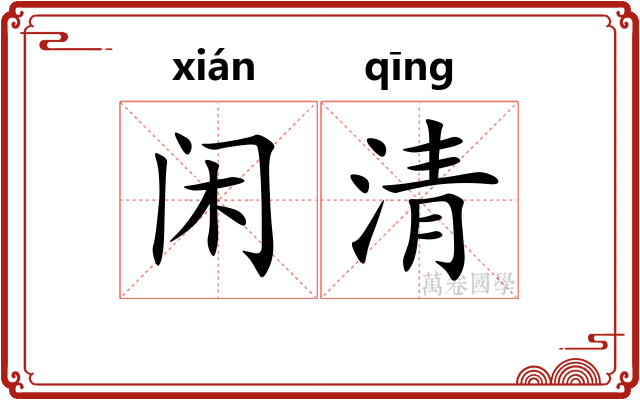 闲清 闲清