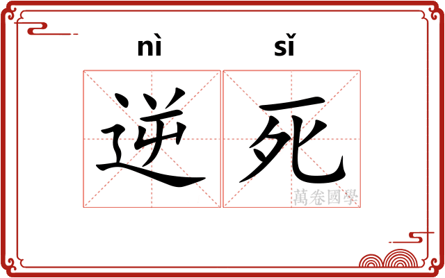 逆死