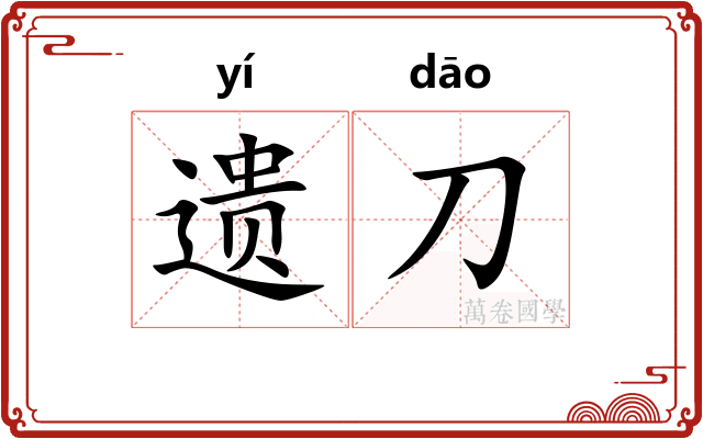 遗刀