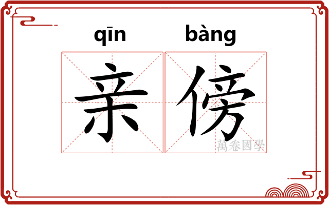 亲傍