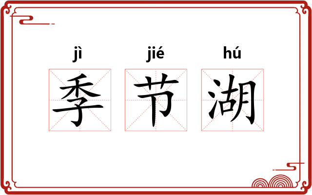 季节湖