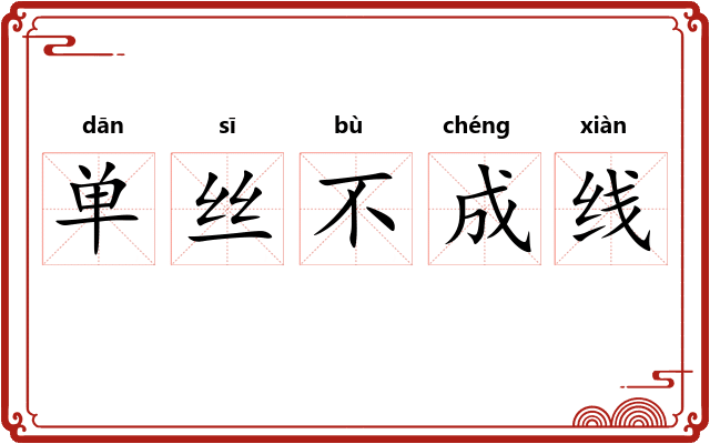 单丝不成线