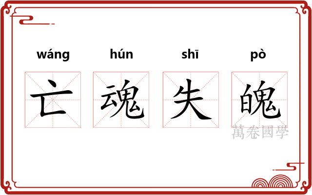亡魂失魄