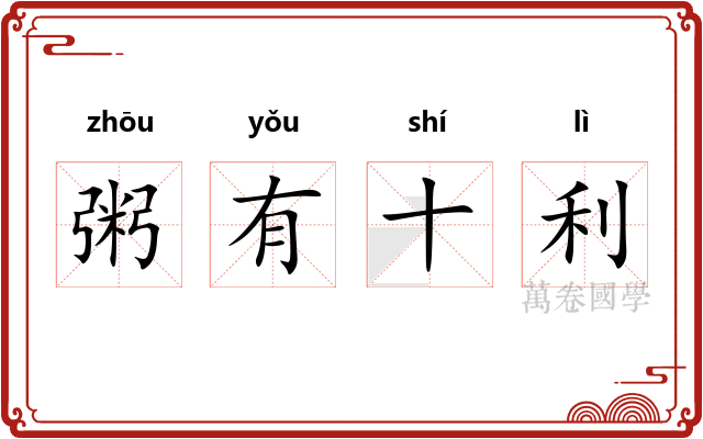 粥有十利