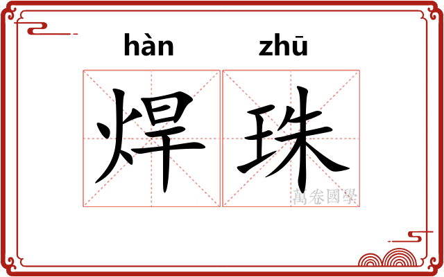 焊珠